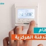 تدفئة مركزية في المنازل