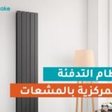 نظام التدفئة المركزية بالمشعات حلك الأمثل لتدفئة عميقة طوال الشتاء