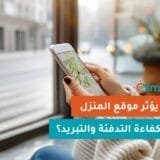 أفضل النصائح لتقليل استهلاك الطاقة في أنظمة التدفئة والتبريد