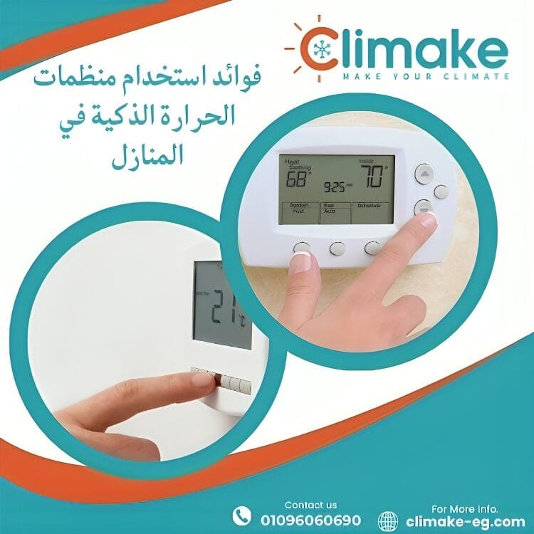 10 فوائد مذهلة لاستخدام منظمات الحرارة الذكية في المنازل | دليل شامل 2026 1 منظمات الحرارة الذكية