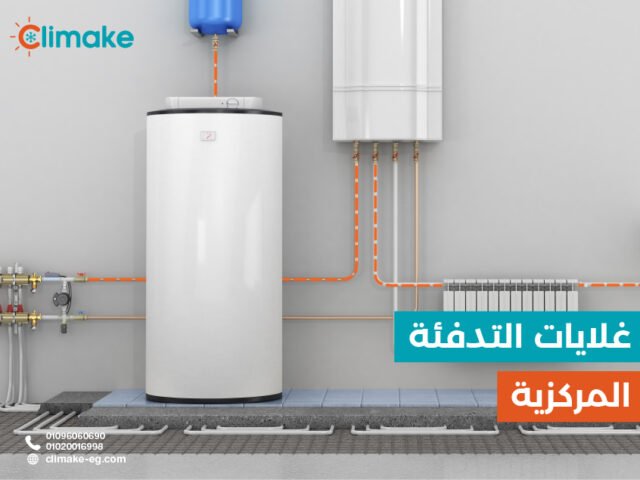 غلايات المياه 2026 | أسعار غلايات المياه الساخنة وأنظمة التدفئة المركزية في مصر 1 غلايات المياه