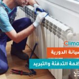 صيانة تدفئة
